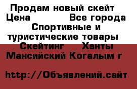Продам новый скейт › Цена ­ 2 000 - Все города Спортивные и туристические товары » Скейтинг   . Ханты-Мансийский,Когалым г.